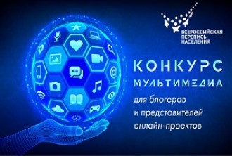 Конкурс мультимедийных проектов о Всероссийской переписи населения.